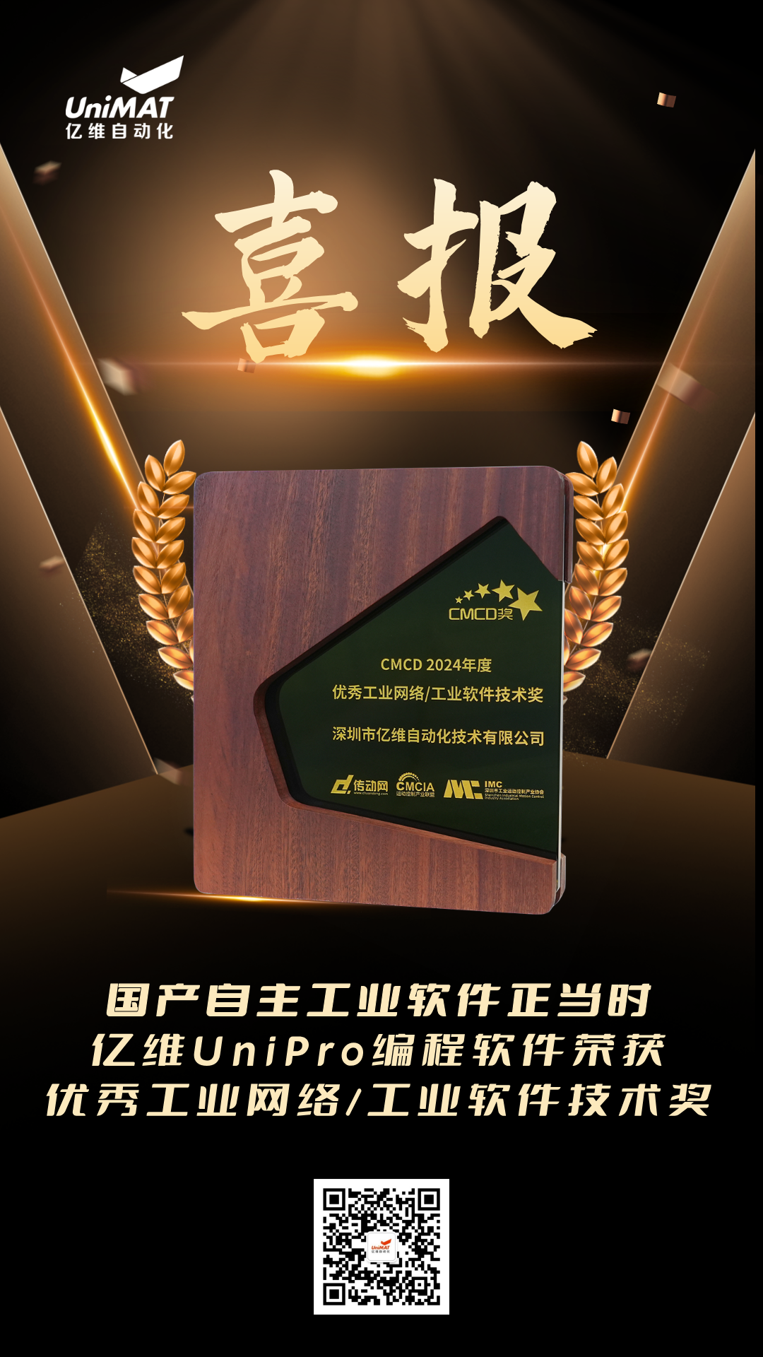 j9九游会官网UniPro荣获CMCD2024年度优秀工业网络/工业软件技术奖 j9九游会官网UniPro荣获CMCD2024年度优秀工业网络/工业软件技术奖
